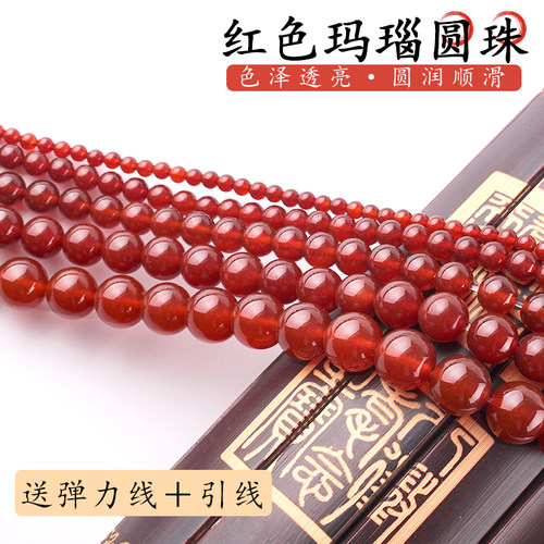 博婷红色玛瑙圆珠天然石散珠配饰
