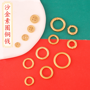 沙金素圈銅錢 手鏈串珠項(xiàng)鏈DIY配件簡(jiǎn)約磨砂戒指指環(huán)小眾氣質(zhì)古典
