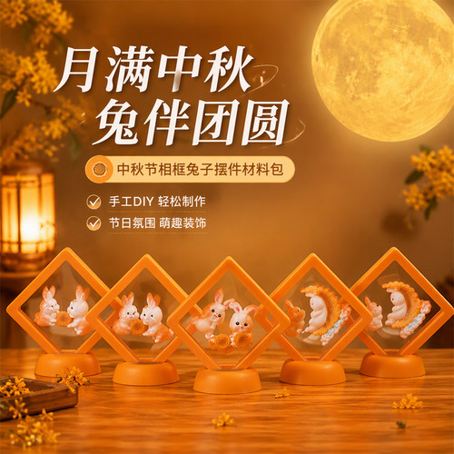 中秋玉兔相框DIY材料包伴手礼