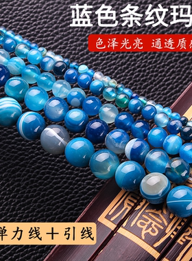 蓝色条纹玛瑙圆珠 DIY配饰水晶圆珠散珠 蓝色梦幻 半成品串珠隔珠