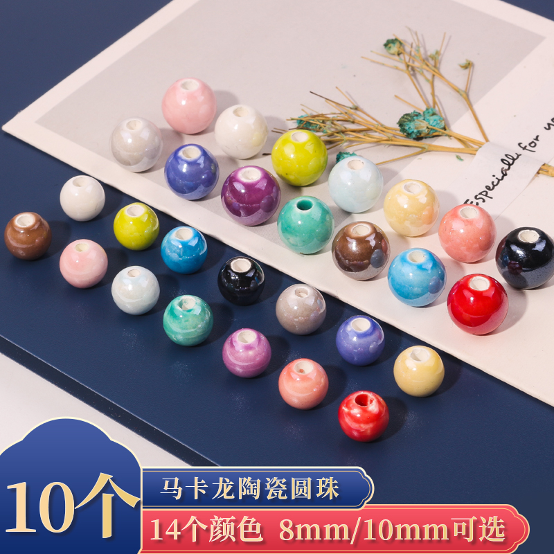 博婷马卡龙陶瓷圆珠散珠diy配件