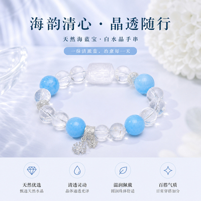 海蓝宝白水晶手串通透晶体雪花吊