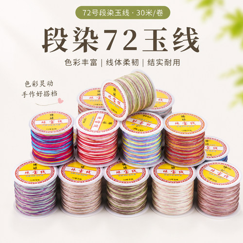 段染72号渐变玉线30米