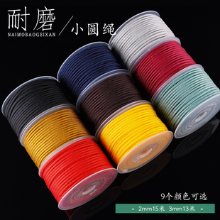 DIY文玩玉器珠宝配件材料 免编织项链手链吊坠挂绳 小圆绳2 3mm