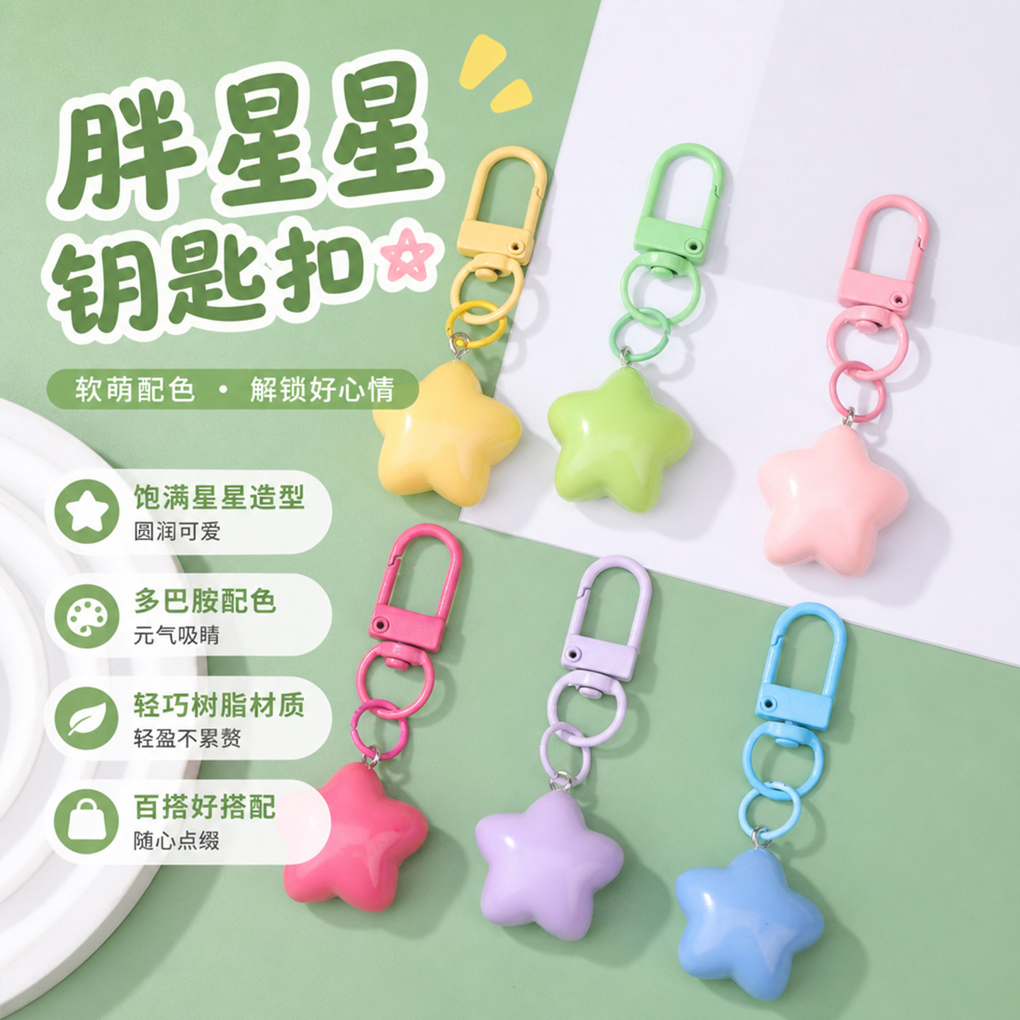 可爱树脂胖星星钥匙扣ins风