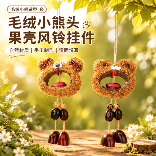 毛绒小熊头果壳风铃DIY半成品