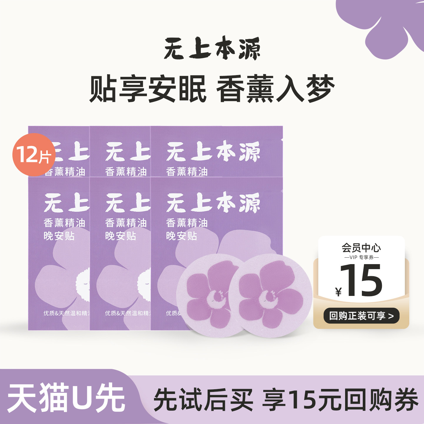 无上本源薰衣草精油晚安贴睡眠贴