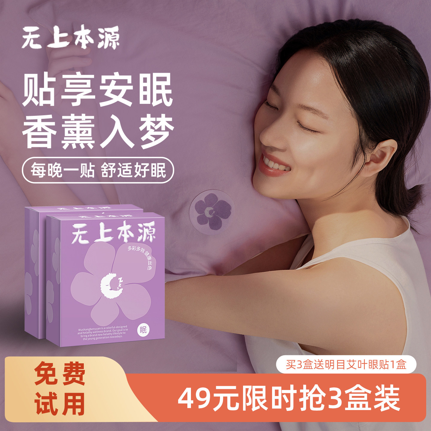 无上本源睡眠贴睡眠香薰精油晚安贴男女睡眠贴官方旗舰店正品