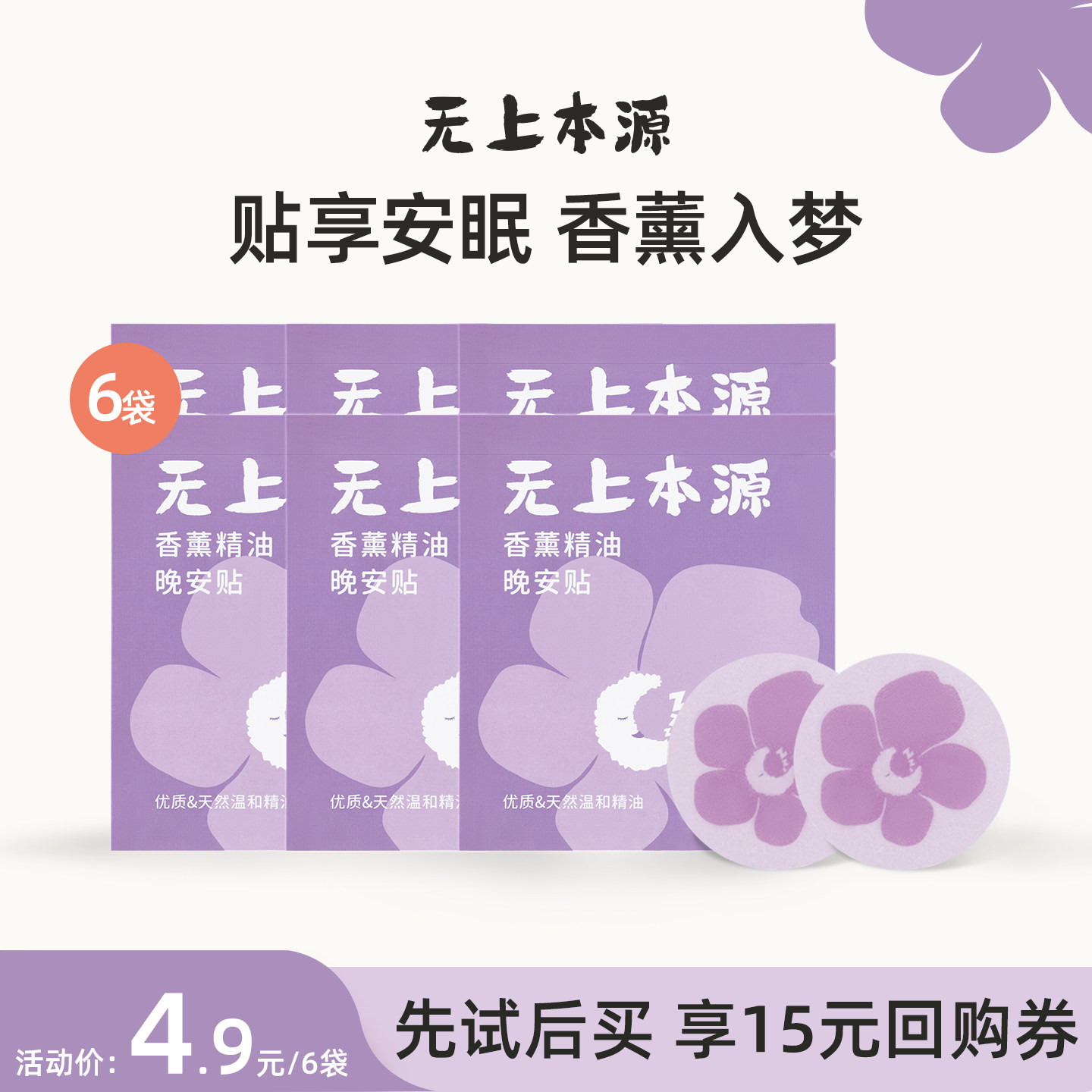 无上本源薰衣草精油晚安贴睡眠贴