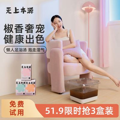 无上本源足浴汤泡脚包