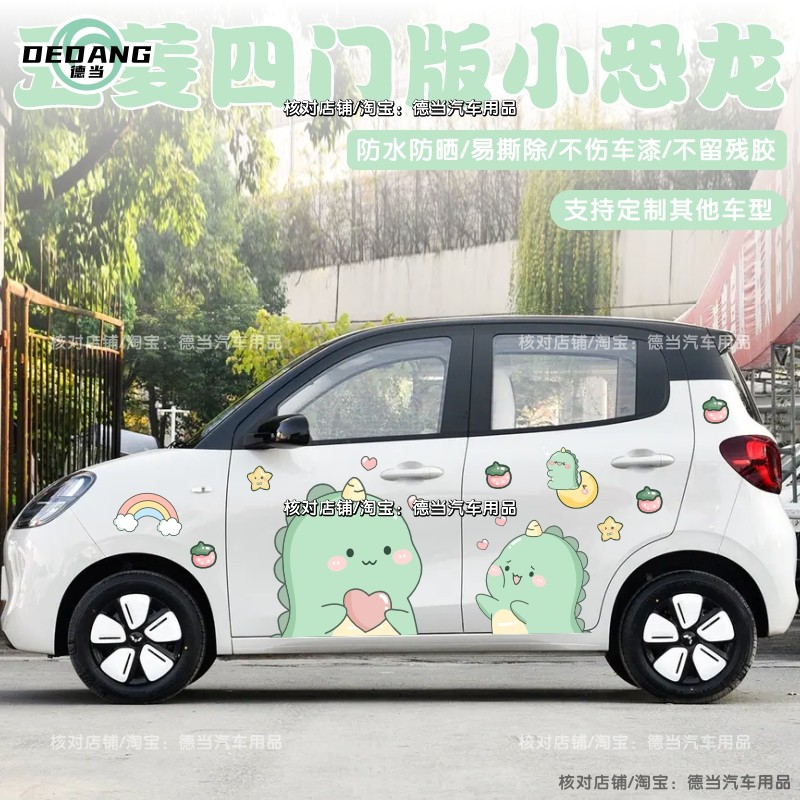 适用五菱宏光MINIEV四门版车贴卡通可爱小恐龙车身贴纸装饰贴定制,汽车用品/电子/清洗/改装,汽车装饰贴/反光贴,淘宝优惠券,粉丝福利购,淘宝优惠卷