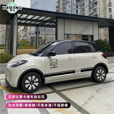 五菱缤果车贴拉花车身侧裙