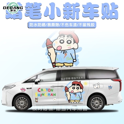 高山8创意卡通可爱蜡笔小新车贴
