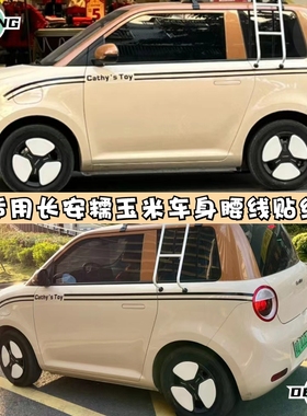 适用长安lumin糯玉米车贴个性创意车身腰线装饰贴纸拉花贴画简约