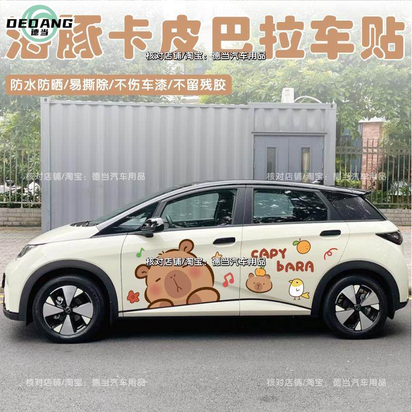 适用比亚迪海豚车贴卡通可爱卡皮巴拉水豚鼠车身贴纸装饰贴画创意,汽车用品/电子/清洗/改装,汽车装饰贴/反光贴,淘宝优惠券,粉丝福利购,淘宝优惠卷