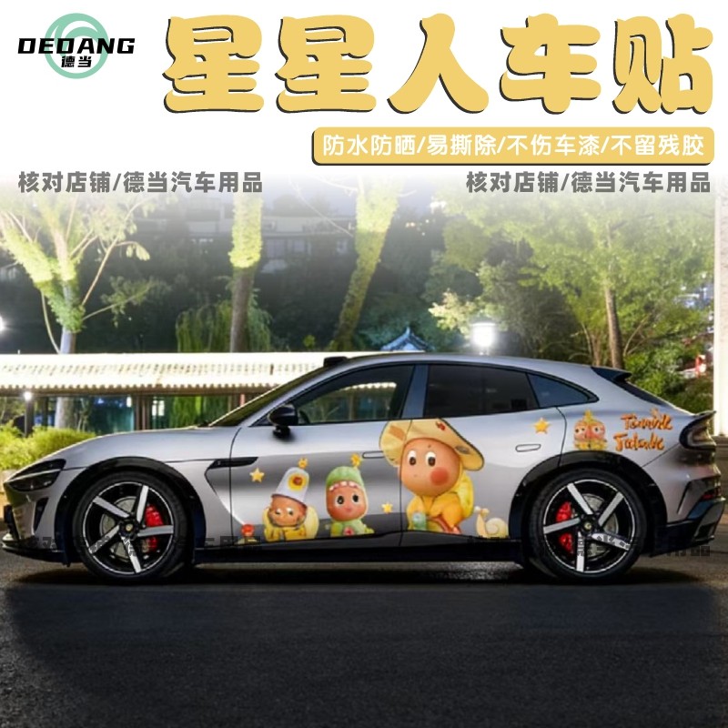 创意卡通可爱星星人玩偶车贴适用小米YU7SU7车身贴纸装饰彩绘定制,汽车用品/电子/清洗/改装,汽车装饰贴/反光贴,淘宝优惠券,粉丝福利购,淘宝优惠卷