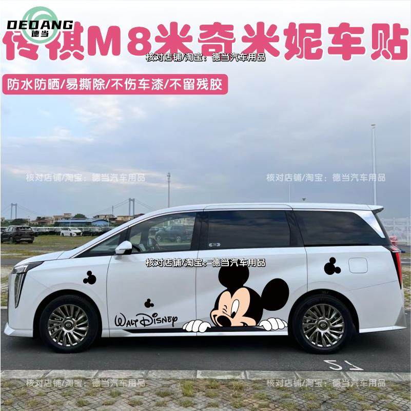 专用广汽传祺M8车贴纸车身两侧米奇米妮卡通改装饰贴创意E8新能源,汽车用品/电子/清洗/改装,汽车装饰贴/反光贴,淘宝优惠券,粉丝福利购,淘宝优惠卷