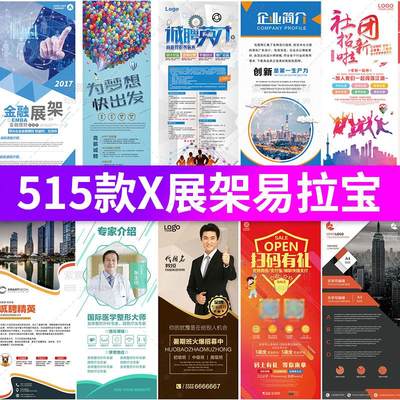 企业宣传招聘广告活动门型X展架易拉宝模板psd/ai/cdr设计素材图