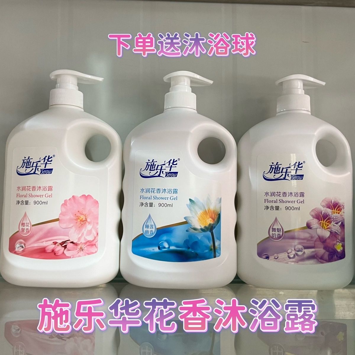 施乐华沐浴露花香润肤900