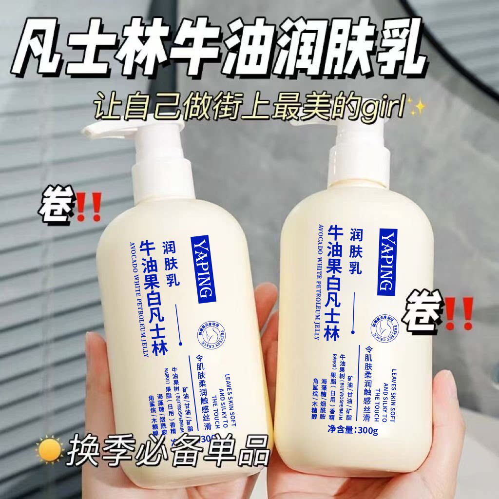凡士林牛油果身体乳皮肤