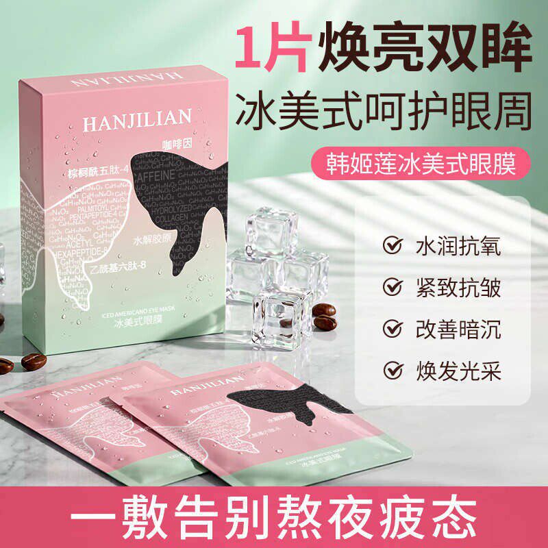 冰美式眼膜紧致抗皱改善