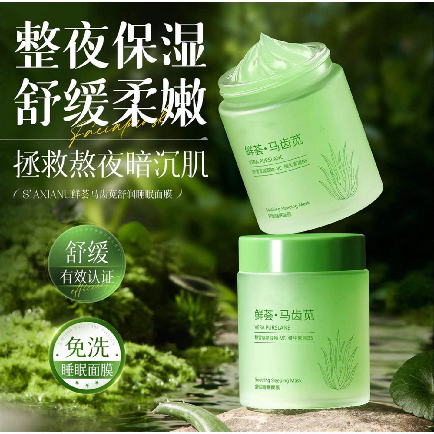 芦荟胶马齿苋睡眠面膜滋