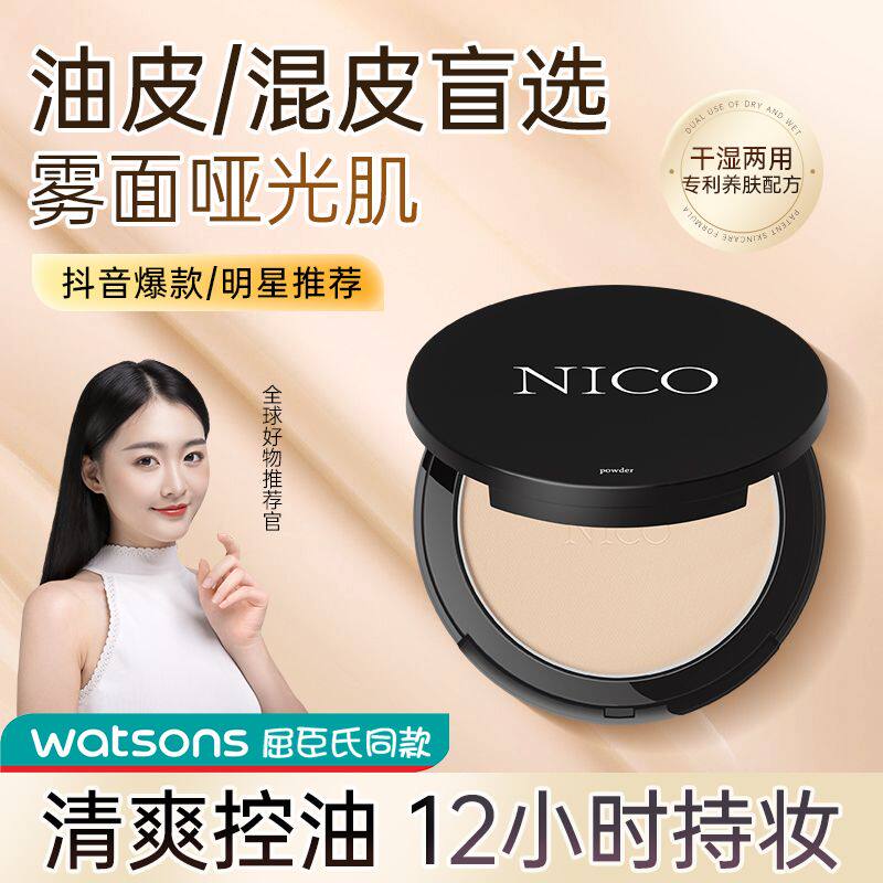NICO定妆粉饼控油不脱妆