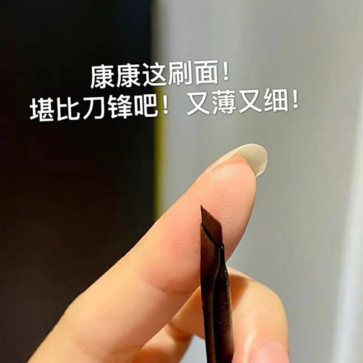刀锋眼线刷眉刷卧蚕刷超
