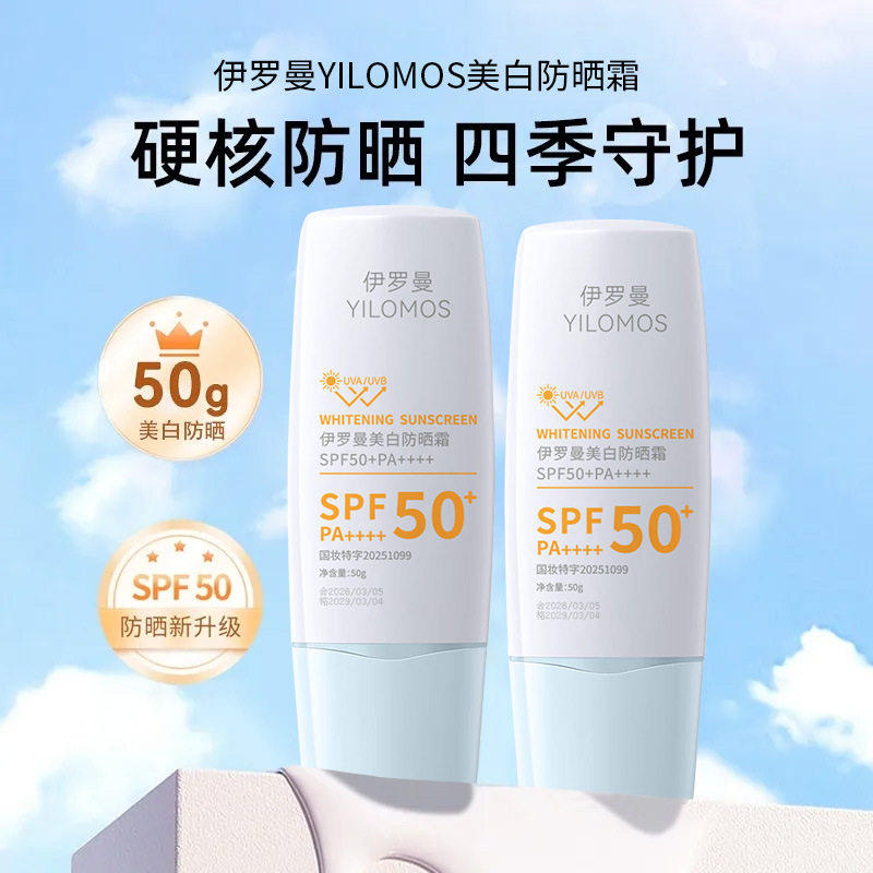 伊罗曼YILOMOS美白防晒霜