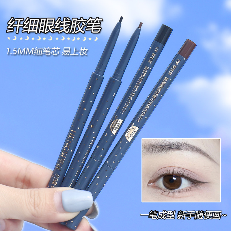 亨丝极细眼线胶笔不晕染