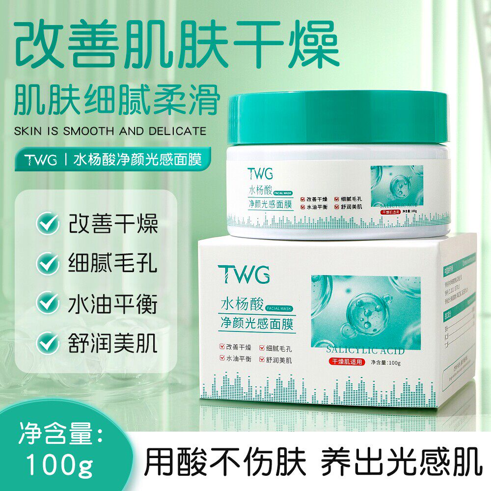 水杨酸面膜控油祛痘淡化