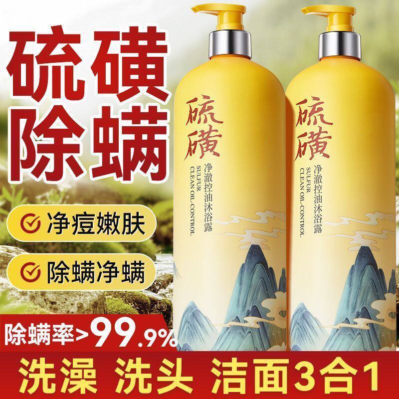 官方硫磺沐浴乳除螨控油