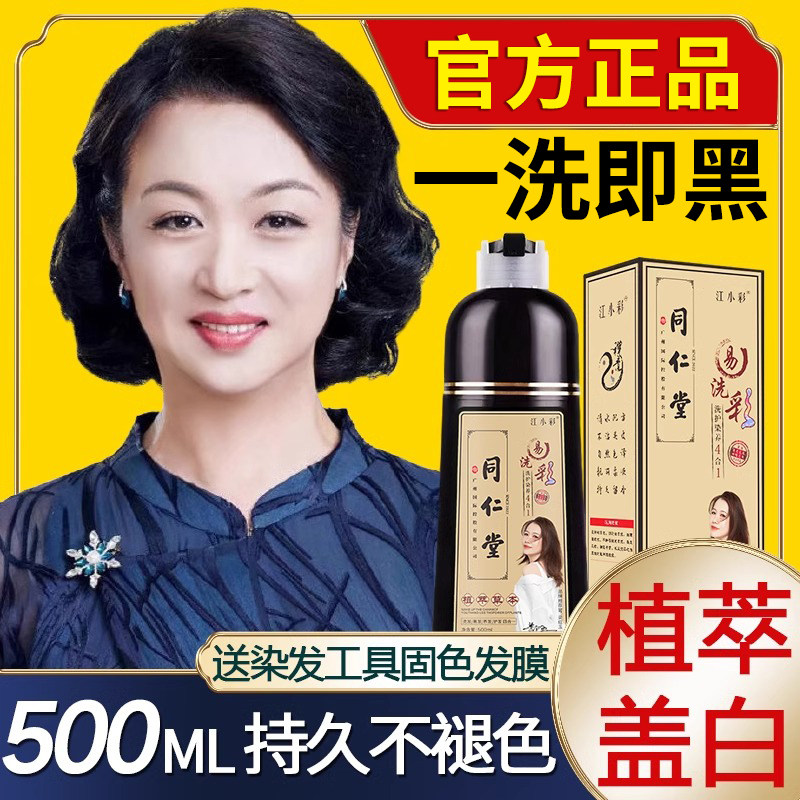 同仁堂染发剂盖白发一洗自然黑植物天然纯官方正品自己在家染发膏图片