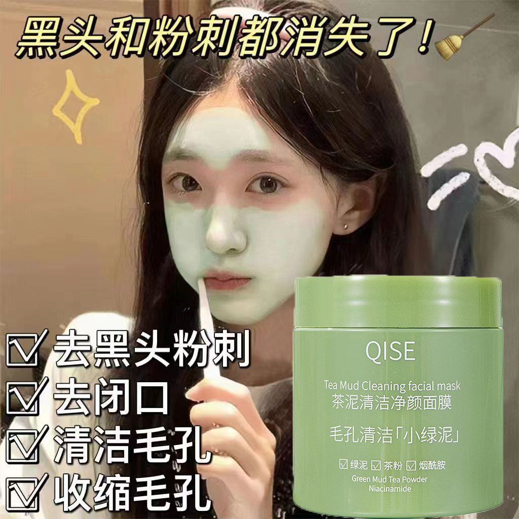 绿茶泥膜去粉刺黑头闭口