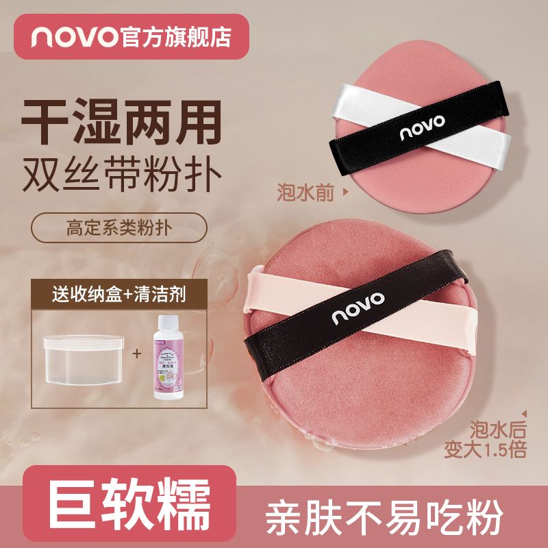 NOVO超软粉扑双面海绵服