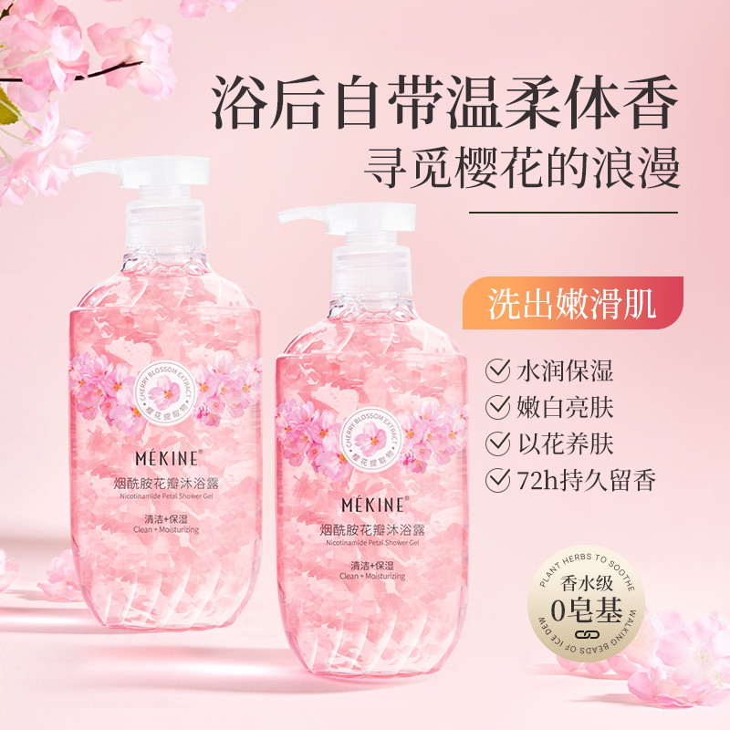 烟酰胺花瓣沐浴露保湿香