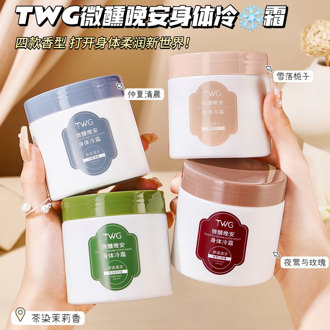 微醺晚安身体冷霜香氛乳