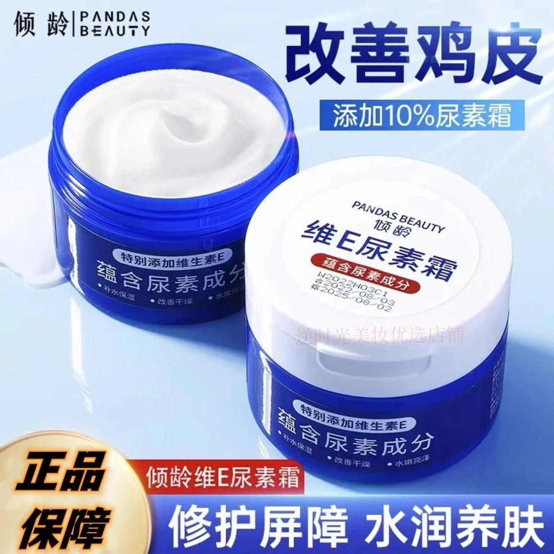 维E尿素身体乳霜改善鸡皮