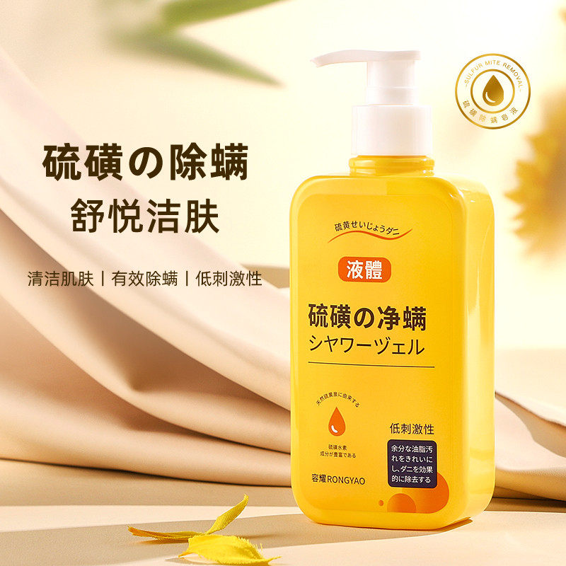 硫磺除螨沐浴露止痒抗痘
