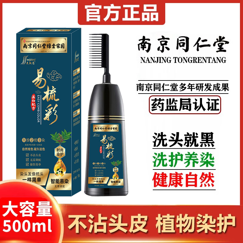 同仁堂染发剂植物纯正品品牌天然无刺激自然黑自己在家染膏一梳黑