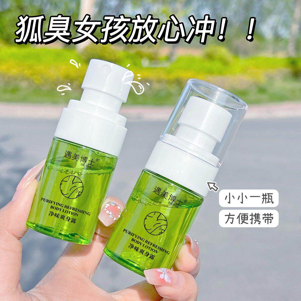 净味爽身露香体霜改善腋