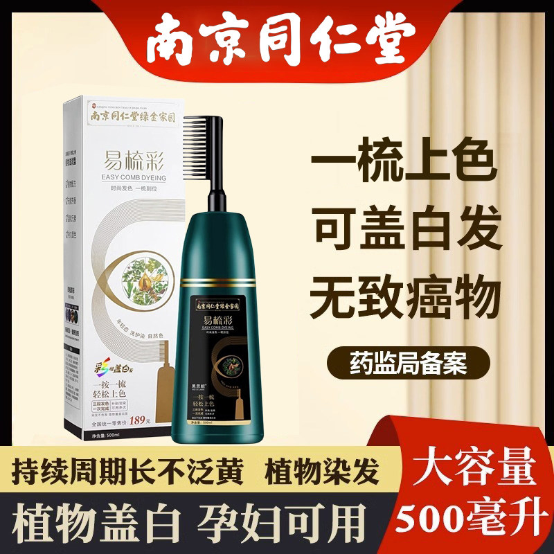 同仁堂染发剂一梳黑发不含苯二胺老人自己在家染发膏纯植物无刺激