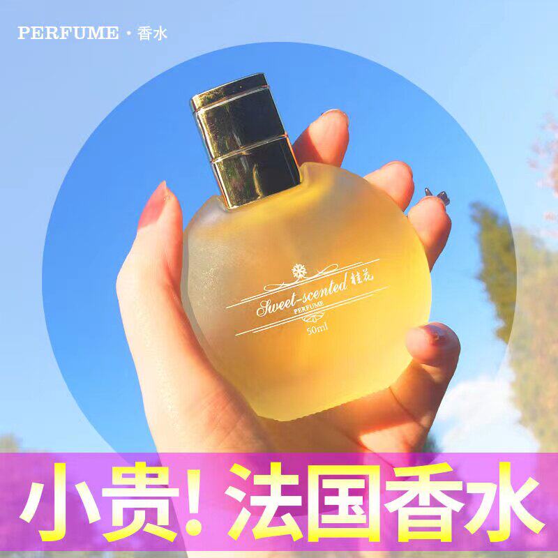 高档正品桂花香水持久留
