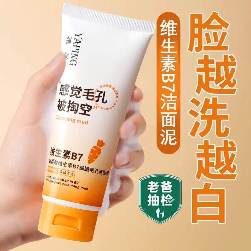 维生素B7洗面奶胡萝卜素