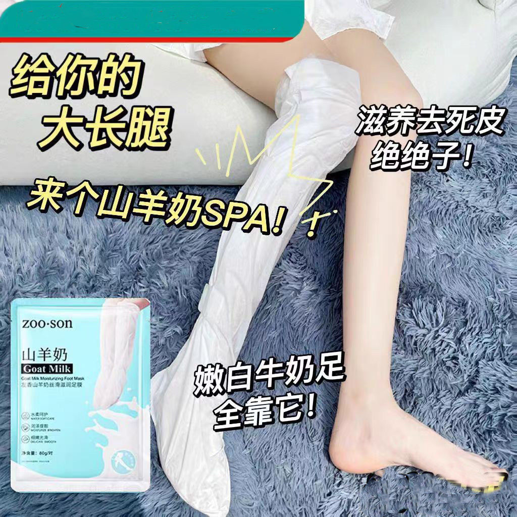 左香山羊奶加长款足膜手