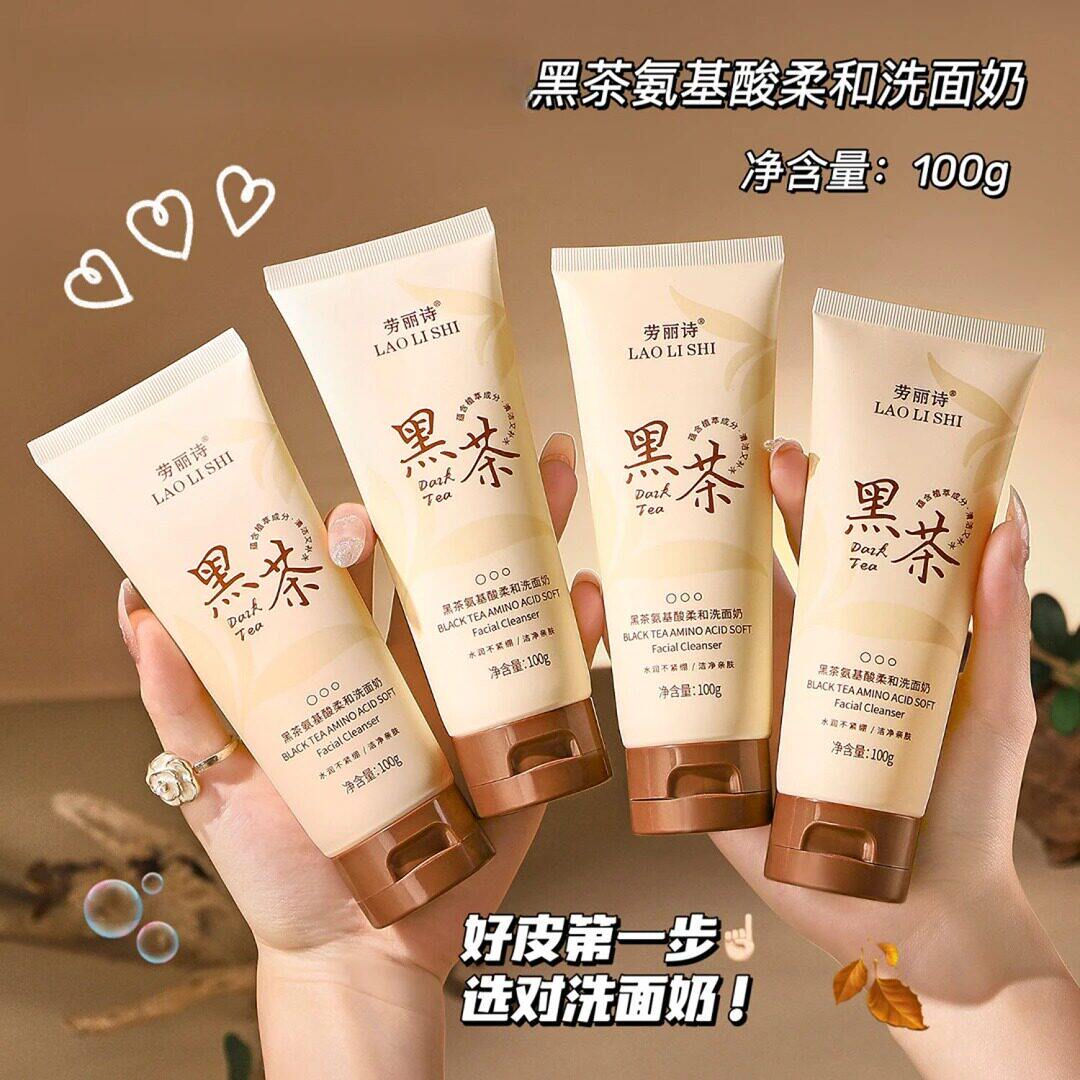 黑茶氨基酸柔和洗面奶清