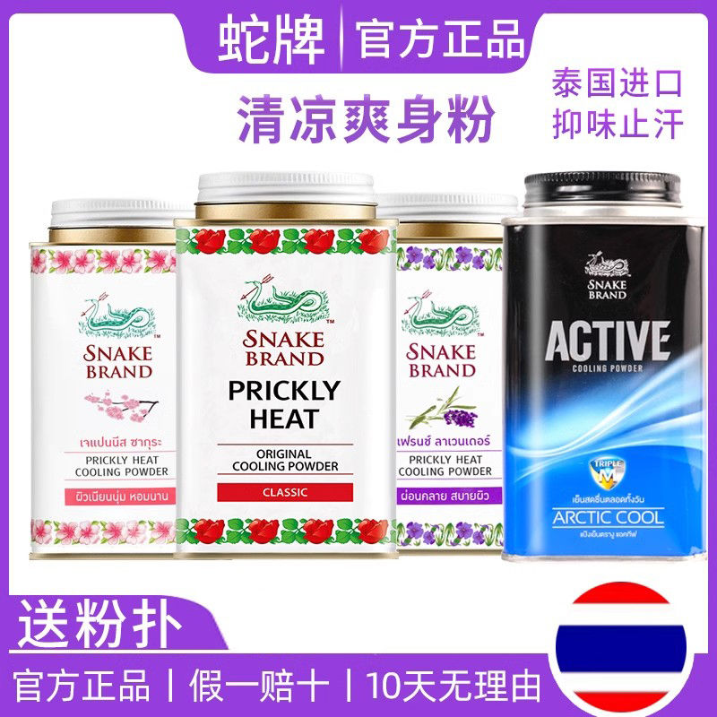 泰國蛇牌爽身粉香體干爽