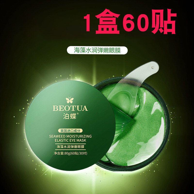 泊蝶海藻水润弹嫩眼膜保