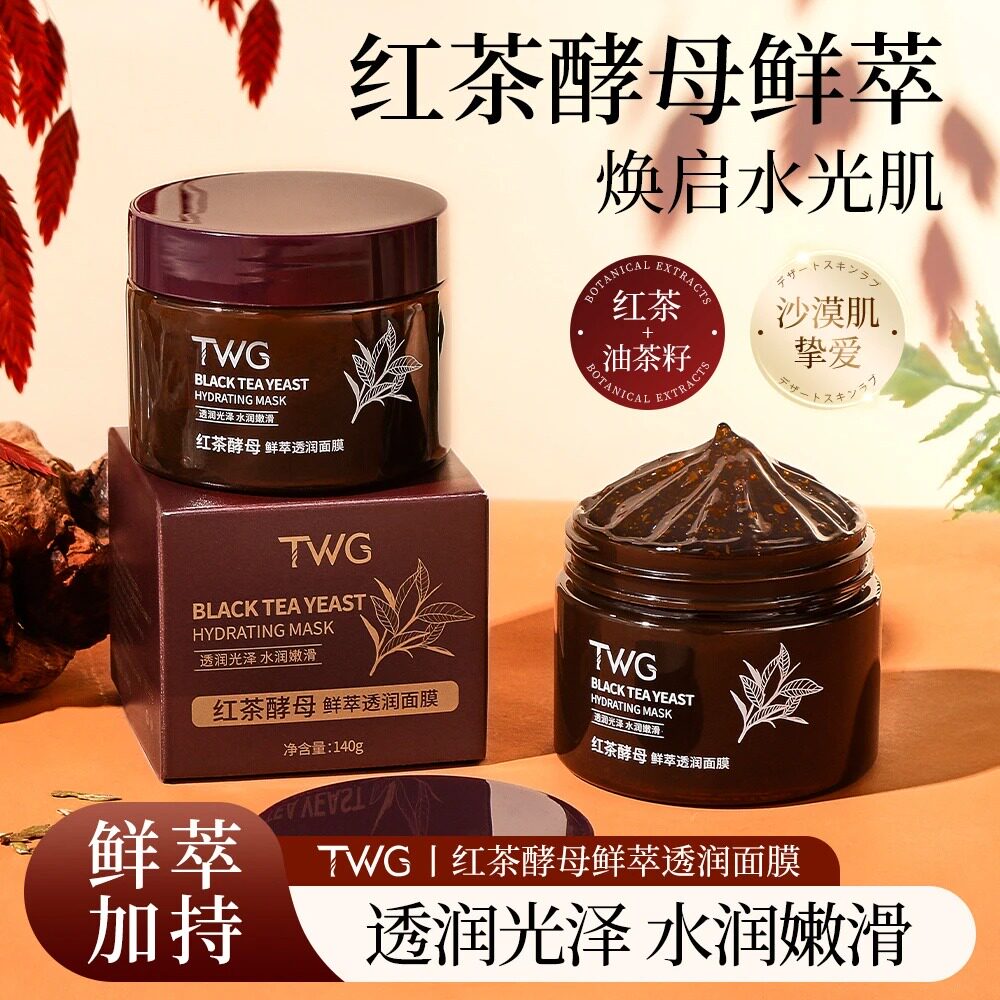 新品福利红茶酵母面膜补