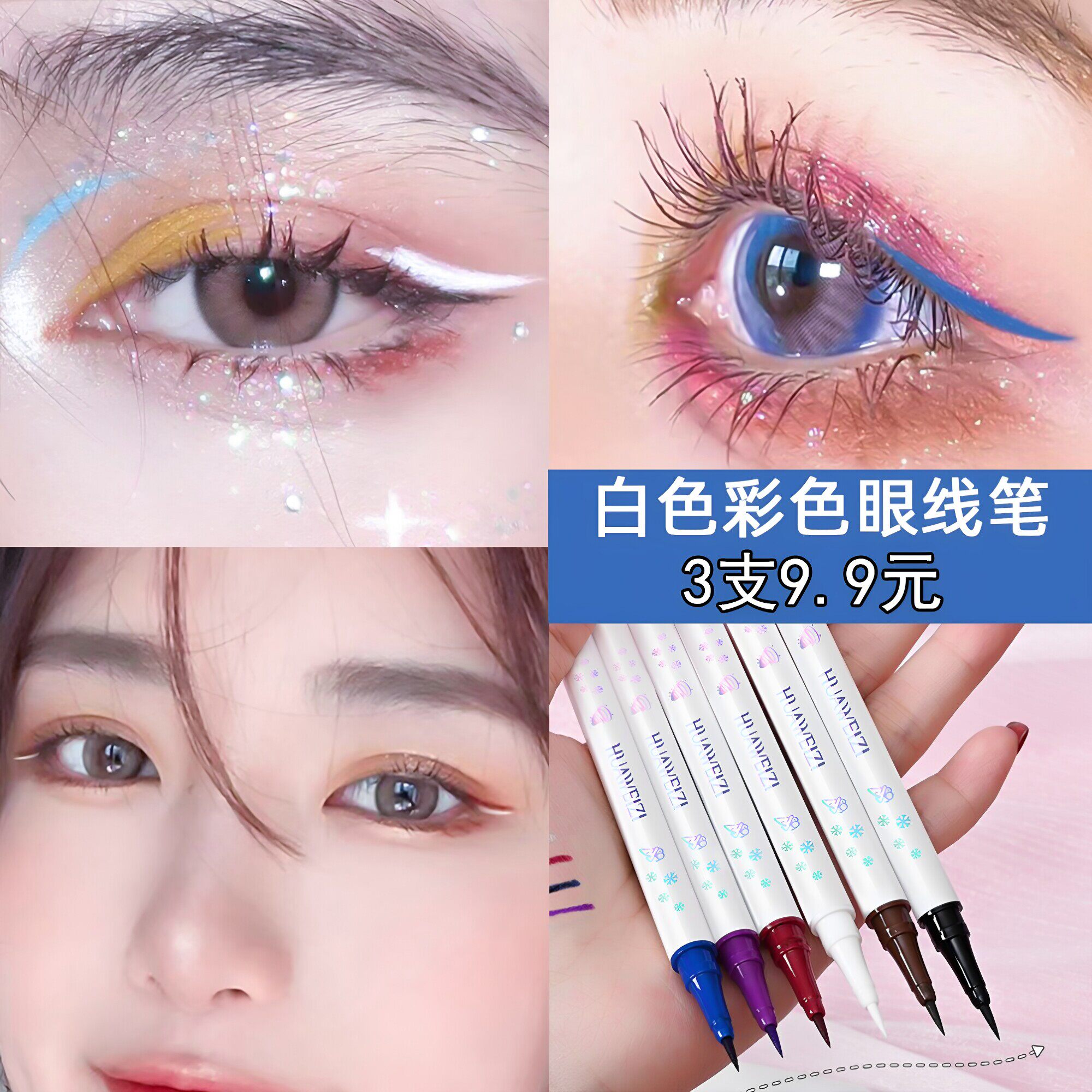 白色极细眼线笔防水防汗